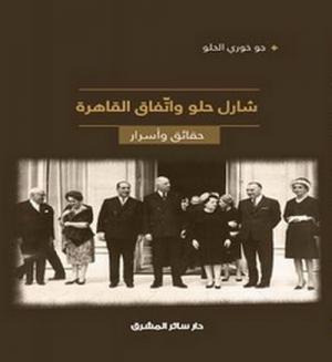 تعليق على مراجعة د. أمين الياس لكتاب شارل حلو واتّفاق القاهرة: حقائق وأسرار